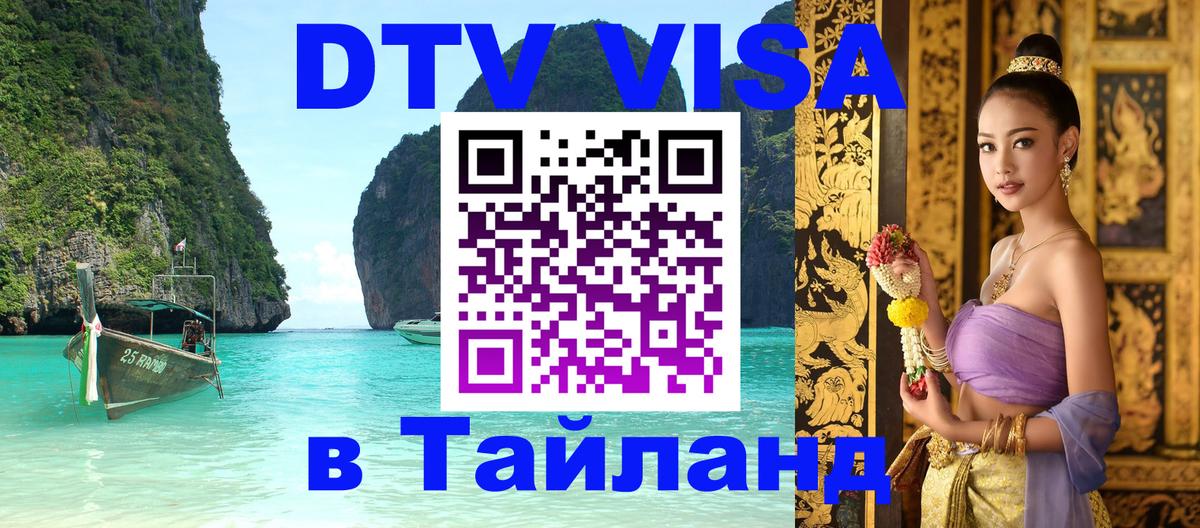 Сколько стоит виза DTV в Тайланд Братск 