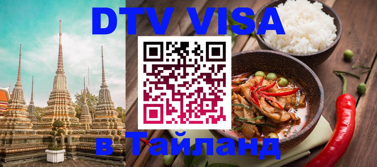 ДТВ VISA Тайланд для фрилансеров 